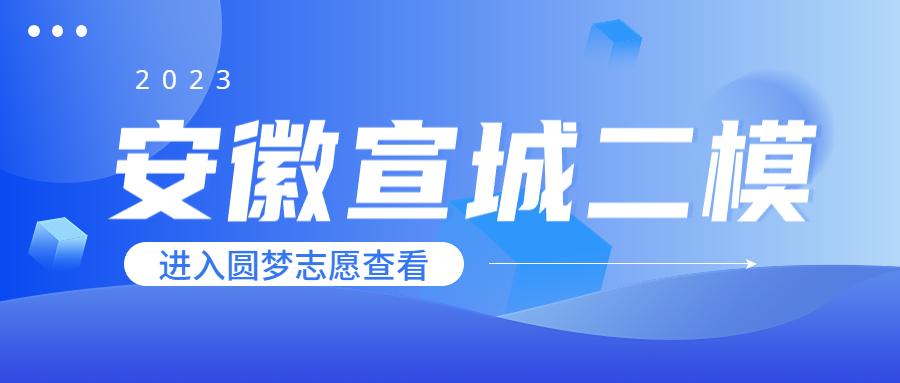 宣城二模2023各科试题及答案解析