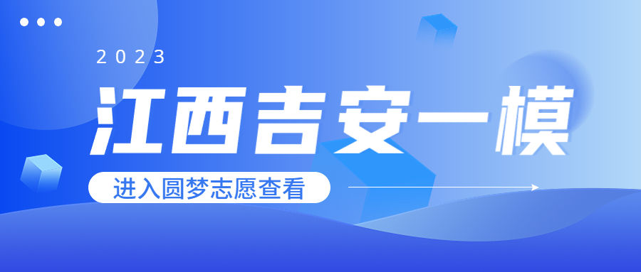 江西吉安一模2023各科试题及答案汇总