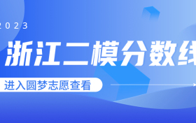 2023年浙江高三二模各地分数线汇总！