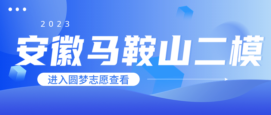 马鞍山二模2023各科试卷及答案汇总（更新中）