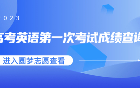 2023天津高考英语第一次考试成绩查询时间公布！（附成绩查询方式及入口）