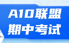 A10联盟高三4月期中考2023文综答案及试题解析！（更新中）