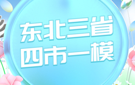 东北三省四市一模2023各科试卷及答案解析汇总（全）