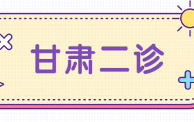 甘肃二诊2023各科试卷及答案解析汇总（全）