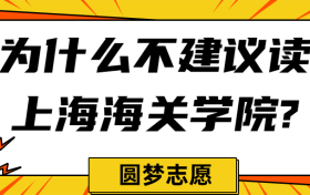 为什么不建议读上海海关学院？附上海海关学院2022录取分数线