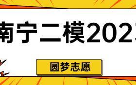 南宁二模2023各科试卷及答案汇总（更新中）