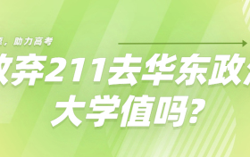 放弃211去华东政法大学值吗？华政在上海是什么档次？