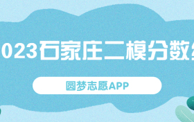 2023石家庄二模分数线-石家庄二模2023一分一段表