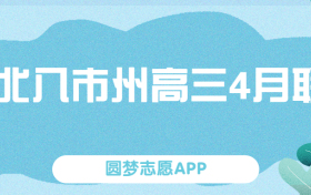 湖北八市州高三4月联考2023试题及答案各科汇总！（更新中）