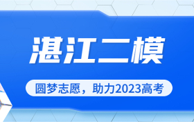 2023湛江二模各科试题及答案汇总（附湛江二模分数线）