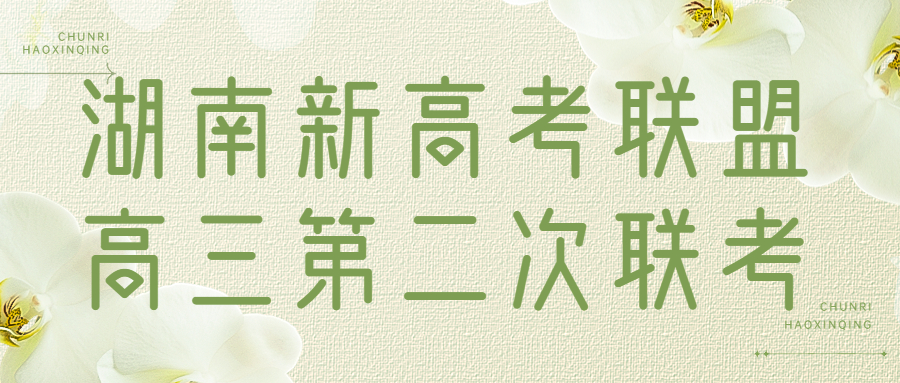 2023湖南新高考联盟高三第二次联考（长郡十八校）试题及答案汇总