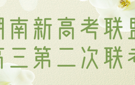 2023湖南新高考联盟高三第二次联考（长郡十八校）试题及答案汇总