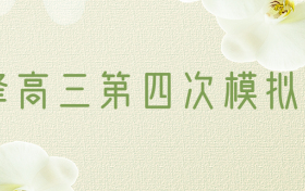 2023赤峰高三第四次模拟考试各科试题及答案汇总（更新中）