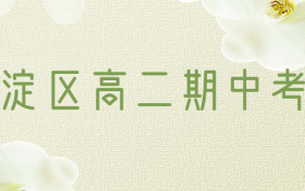 2023海淀高二期中考试各科试题及答案汇总（更新中）