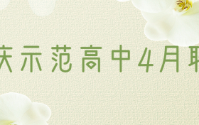 2023安庆示范高中4月联考全科试题及答案汇总