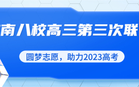 皖南八校高三第三次联考2023各科试卷及答案汇总