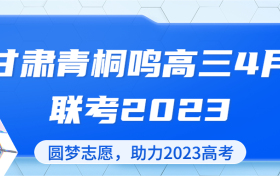 2023青桐鸣高三4月联考试卷及答案各科汇总