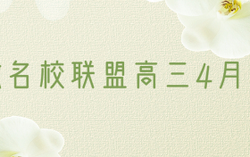 2023安徽名校联盟高三4月联考各科试题及答案汇总（更新中）