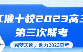 江淮十校2023高三5月联考各科试卷及答案汇总