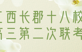 2023江西长郡十八校高三第二次联考各科试卷及答案汇总（全国卷）