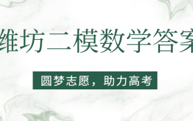 2023潍坊二模数学答案及试卷汇总