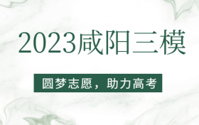 2023咸阳三模各科试卷及答案汇总