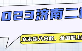 济南二模分数线2023-济南二模本科线2023