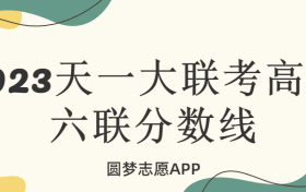 天一大联考2022-2023高三六联分数线汇总（附本科线）