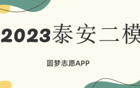 2023泰安二模各科试卷及参考答案汇总