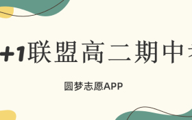 9+1联盟高二期中考试2023试卷及答案汇总（更新中）