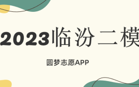 临汾二模2023各科试卷及答案汇总