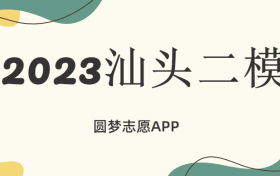 2023汕头二模各科试卷及答案汇总