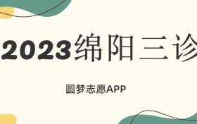 2023年四川绵阳三诊试卷及答案汇总