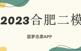 合肥二模2023各科试卷及答案汇总