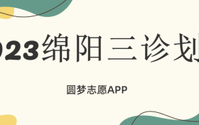 绵阳三诊划线2023-绵阳三诊2023分数线