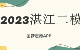 2023广东湛江市高三二模各科试卷及参考答案汇总（附分数线）