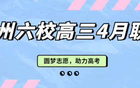 2023贵州六校高三4月联考各科试卷及答案汇总