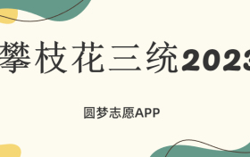 攀枝花三统2023各科试卷及答案汇总（更新中）