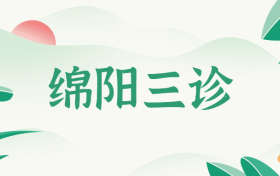 绵阳三诊2023答案及各科试卷公布！（全，附分数线）