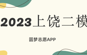 2023上饶二模各科试卷及答案解析汇总