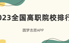 2023全国高职院校排行榜-全国最好的高职学校排名（GDI排名、金平果排名）