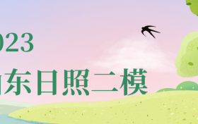 山东日照二模2023各科试卷及答案汇总（更新中）