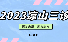 2023凉山三诊各科试题及参考答案汇总