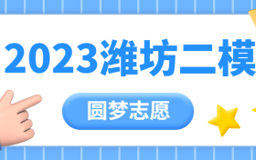 2023潍坊二模各科试卷及答案公布！（附潍坊二模分数线）