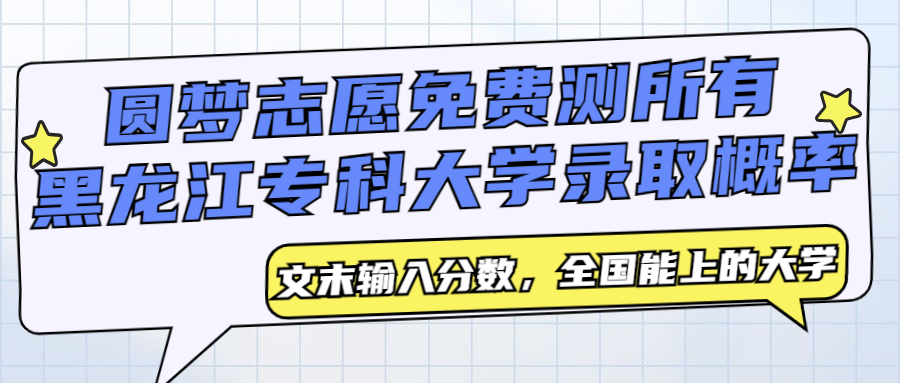 黑龍江專科學校排名_黑龍江專科前十位的學校_專科黑龍江排名學校前十