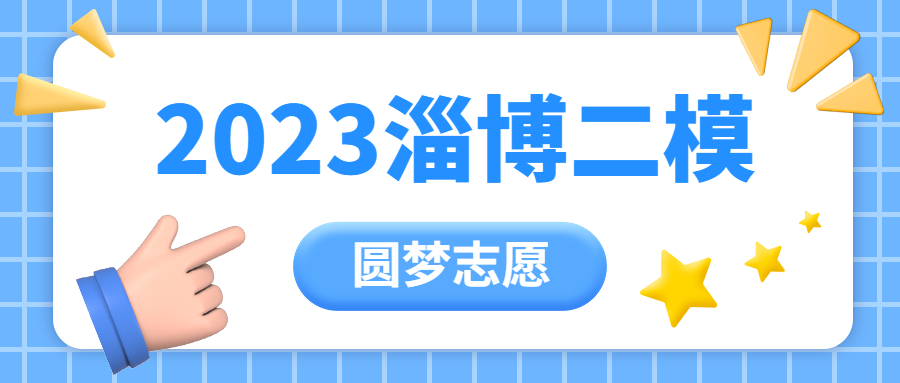 2023淄博二模试卷及答案各科汇总