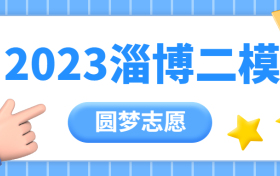 2023淄博二模试卷及答案各科汇总