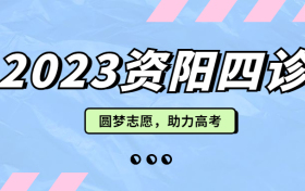 2023资阳四诊各科试卷及答案汇总