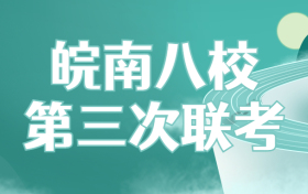 2023皖南八校高三第三次联考分数线-皖南八校三联2023成绩排名（一分一段表、本科线）