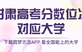 甘肃高考排名：甘肃高考分数位次对应大学（2023理科参考）